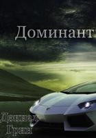 Книга Доминант