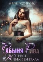 Книга Рабыня Рива, или Жена генерала (СИ)
