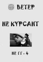 Книга Не курсант (СИ)