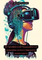 Книга 20 профессий будущего со знанием искусственного интеллекта