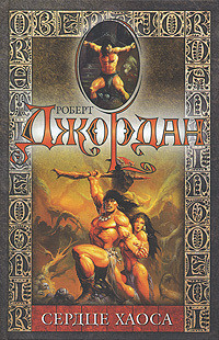 Книга Сердце Хаоса