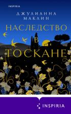 Книга Наследство в Тоскане