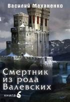 Книга Смертник из рода Валевских. Книга 6 (СИ)