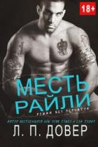 Книга Месть Райли (ЛП)