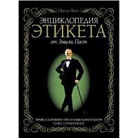 Книга Этикет