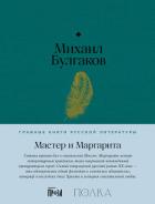 Книга Мастер и Маргарита