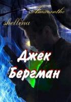 Книга Джек Бергман (СИ)