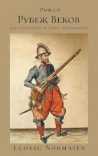 Книга Рубеж веков (СИ)