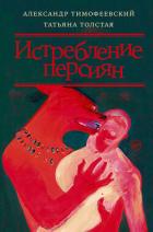 Книга Истребление персиян