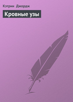 Книга Кровные узы