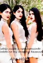 Книга Сквозь миры и пространство. Любовь по ту сторону вселенной (СИ)