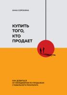 Книга Купить того, кто продает. Как добиться от менеджеров по продажам стабильного результата