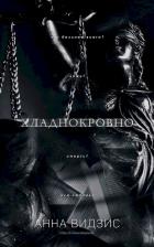 Книга Хладнокровно