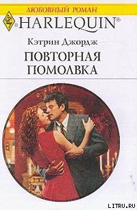 Книга Повторная помолвка