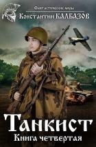 Книга Танкист-4 (СИ)