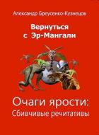 Книга Очаги ярости (СИ)