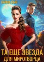 Книга Та ещё звезда для миротворца