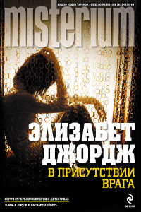 Книга В присутствии врага