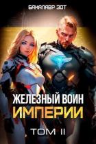 Книга Железный Воин Империи II (СИ)