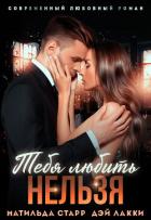 Книга Тебя любить нельзя