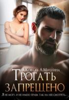 Книга Трогать запрещено (СИ)