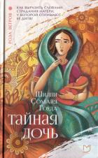 Книга Тайная дочь