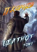 Книга Цейтнот. Том 1 (СИ)