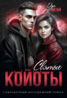 Книга Святые койоты (СИ)