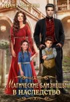 Книга Магические близнецы в наследство (СИ)