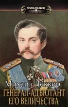 Книга Генерал-адъютант его величества (СИ)