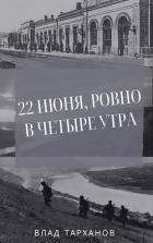Книга 22 июня, ровно в четыре утра (СИ)