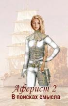 Книга В поисках смысла (СИ)