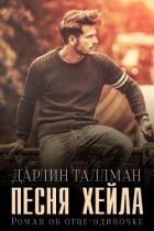 Книга Песня Хейла (ЛП)