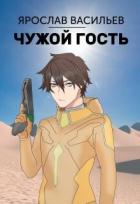 Книга Чужой гость (СИ)