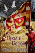 Книга Орел и Ворон (СИ)