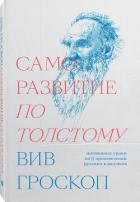 Книга Саморазвитие по Толстому