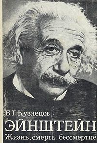 Книга Эйнштейн (Жизнь, Смерть, Бессмертие)