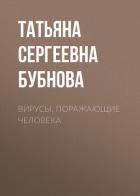 Книга Вирусы, поражающие человека