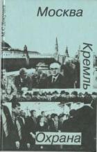 Книга Москва. Кремль. Охрана