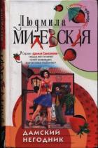 Книга Дамский негодник