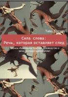 Книга Сила слова: Речь, которая оставляет след