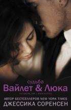 Книга Судьба Вайлет и Люка (ЛП)