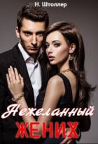 Книга Нежеланный жених (СИ)