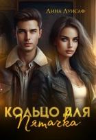 Книга Кольцо для Пятачка (СИ)