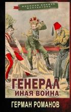 Книга Иная война (СИ)