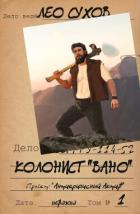 Книга Колонист "Вано" (СИ)