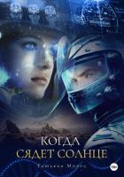Книга Когда сядет солнце (СИ)