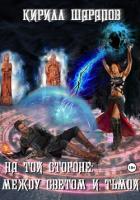 Книга На той стороне – 5. Между светом и тьмой