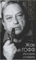 Книга История и память