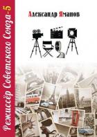 Книга Режиссер Советского Союза 5 (СИ)